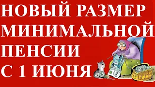 НОВЫЙ РАЗМЕР МИНИМАЛЬНОЙ ПЕНСИИ с 1 ИЮНЯ 2021 года