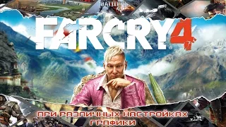 Far Cry 4 при различных настройках графики