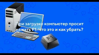 При загрузке ПК просит нажать f1   способы устранения и причины