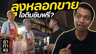 ชิมฟรีแต่คิดเงิน? ลุงขายไอติม ที่เยาวราช [ ล่า ท้า แฉ ] | DOM