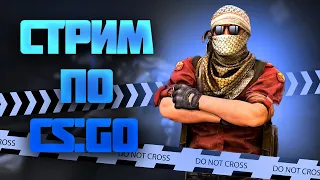 CS:GO | ФАНОВАЯ ИГРА С ПОДПИСЧИКАМИ! ЭТУ ИГРУ НЕ ПОБЕДИТЬ! #111 #csgo #stream