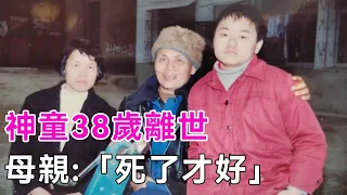 儿子38歲驟然離世，母親卻說「死了才好」！中國神童13歲上大學，20歲被開除，他到底經歷了什麼？😔#神童#魏永康#談笑娛生