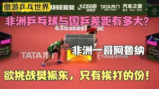 非洲乒乓球水平与国乒差距有多大？阿鲁纳vs樊振东，只有挨打的份