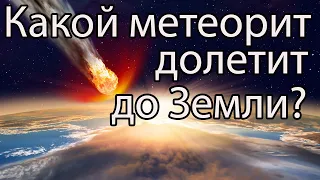 Какого размера метеорит преодолеет атмосферу Земли? / Космос