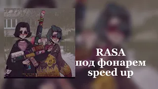 RASA-под фонарем-speed up