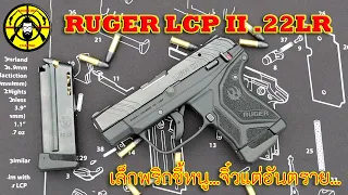 EP.315 รีวิวปืน RUGER LCP II .22LR ปืนพกซ่อนเล็กพริกขี้หนู...จิ๋วแต่อันตราย...