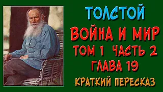 Война и мир. Том 1. Часть 2. Глава 19. Краткое содержание