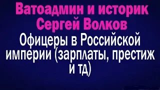 Ватоадмин и историк Сергей Волков : Офицеры в Российской империи