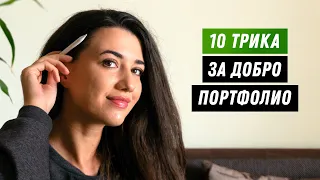 10 съвета за първото ти ПОРТФОЛИО | GloryArt