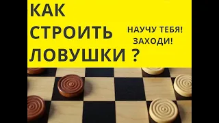 Учимся строить ловушки! Русские шашки.  Шашки онлайн. Играна шашки. Шашки бесплатно