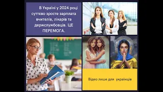 В Україні у 2024 році суттєво зросте зарплата вчителів, лікарів та держслужбовців. ЦЕ ПЕРЕМОГА.