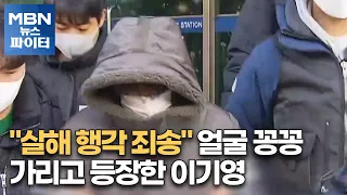 MBN 뉴스파이터-"살해 행각 죄송" 얼굴 꽁꽁 가리고 등장한 이기영