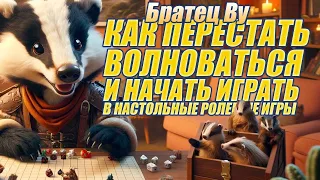 Начинаем Играть в Настольные РПГ: Руководство Новичка (Братец Ву)