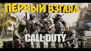 Call of Duty mobile Первый взгляд