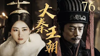 #三体 张鲁一演绎秦始皇的崛起与陨落 丨大秦王朝 76 | 李乃文、段奕宏、朱珠 | Qin Dynasty丨Three-body