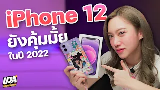 iPhone 12 ยังน่าใช้มั้ยในปี 2022 | LDA Review