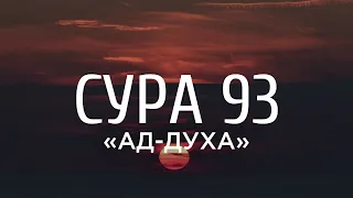 Ахмад аль-Анчихи - Сура 93 «Ад-Духа» («Утро»)