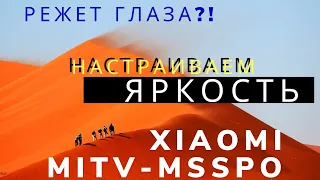 Как настроить яркость XIAOMI TV