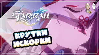 Довольно удачные круточки зрителей Искорки! | Honkai: Star Rail №369