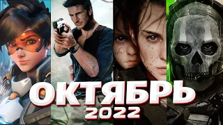 📅 КАЛЕНДАРЬ ИГР: ОКТЯБРЬ 2022  | Во что поиграть — Игры Октября 2022 | Новые игры