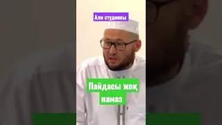 Пайда бермейтін намаз / ұстаз Жасұлан Жүсіпбеков