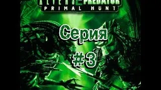 Aliens vs Predator 2 - Серия #3 - Повреждение. Часть 2; Предательство. Часть 1 (Морпех)