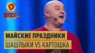 Разные майские праздники: шашлыки VS картошка – Дизель Шоу 2018 | ЮМОР ICTV