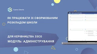 РОЗКЛАД | #6  Як працювати із сформованим розкладом школи