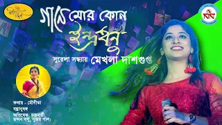 Gaane Mor Kon Indradhanu | Suchitra Sen |  Mekhla Dasgupta|  Mounita Chattopadhyay | Naba Robi Kiron