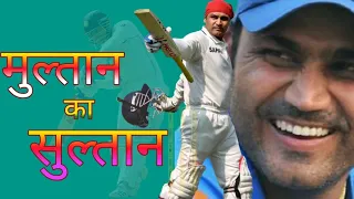 Virender Sehwag/Multan ka sultan/ind vs pak/Virender Sehwag 309 match highlights/latest [2021]