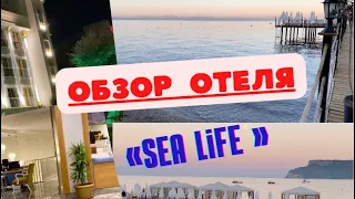 Обзор отеля»Sea Life »Кемер🇹🇷lТурция,Кемер,сентябрь 2022