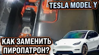 Как заменить пиропатрон Tesla Model Y