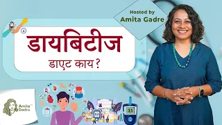 डायबिटीज - डाएट काय? | Diabetes - What is the diet? Part 2 | Marathi Podcast