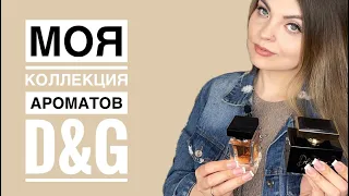 МОЯ КОЛЛЕКЦИЯ АРОМАТОВ D&G/НОВЫЙ ШИКАРНЫЙ АРОМАТ