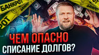 Когда ОПАСНО списывать ДОЛГИ?! / Почему стоит бояться банкротства?