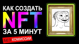 КАК СОЗДАТЬ NFT за 5 МИНУТ - ИНСТРУКЦИЯ по созданию NFT на OPENSEA без КОМИССИЙ