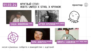 Круглый стол музыкальных комьюнити: Roots United, Ствол, Кружок