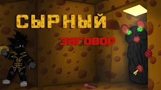 Сырный Лабиринт Теория Заговора Роблокс Cheese Escape Чейз Play