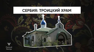 ЧУДЕСНЫЙ ТРОИЦКИЙ ХРАМ l Сербия, Белград