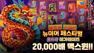 슬롯버프 [슬롯][슬롯머신] 플로팅 드래곤 뉴이어 페스티벌 울트라 메가웨이즈 20,000배 MAXWIN!!