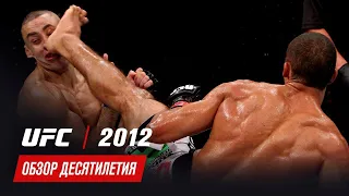 Обзор десятилетия UFC: 2012 год