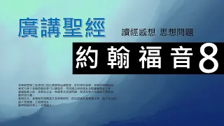 新約約翰福音 第八章 - 廣講聖經 - 廣東話聖經分享 - Cantonese Bible John Chapter 8