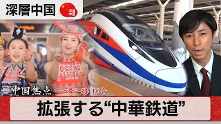 中国ラオス鉄道でラオスへ「一帯一路」の壮大な構想とは【深層中国】#8（2023年6月15日）