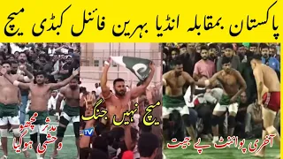 Pak Vs India | Fainal Kabaddi Match | Bahrain 🇧🇭 Cup 16 December 2023.