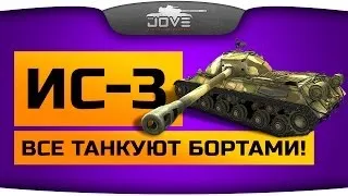 Все Танкуют Бортами! (Обзор ИС-3)