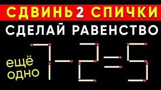 ГЕНИЙ РЕШИТ ЗА 5 СЕКУНД. Головоломка со спичками. Сделай ещё одно верное равенство #shorts