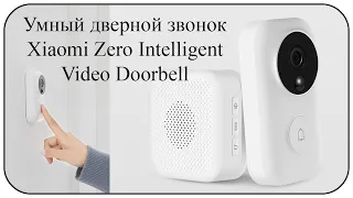 Умный видеодомофон Xiaomi Zero Intelligent Video Doorbell с датчиком движения и записью видео