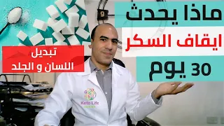 ماذا يحدث لجسمك اذا امتنعت نهائيا عن تناول السكر ل 30يوم