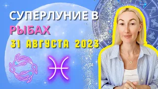 ПОЛНОЛУНИЕ 🌕 В РЫБАХ ♓: ГОЛУБАЯ ЛУНА 🔵 31 АВГУСТА 2023 ГОДА | ПРОГНОЗ для ВСЕХ ЗНАКОВ