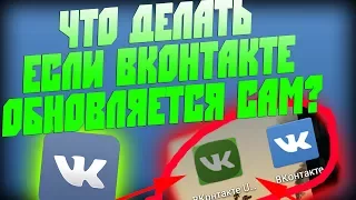 ЧТО ДЕЛАТЬ ЕСЛИ ВКОНТАКТЕ САМ ОБНОВЛЯЕТСЯ? | МУЗЫКА ВКОНТАТКЕ